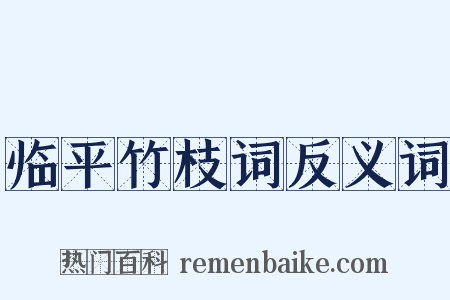 临平竹枝词反义词是什么意思的图片